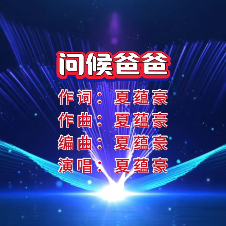 问候爸爸