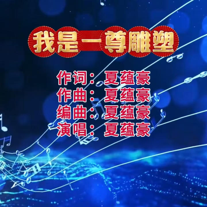 我是一尊雕塑